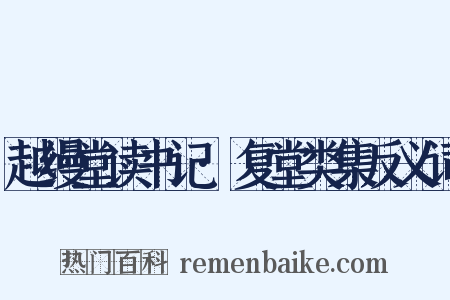 越缦堂读书记·复堂类集反义词是什么意思的图片